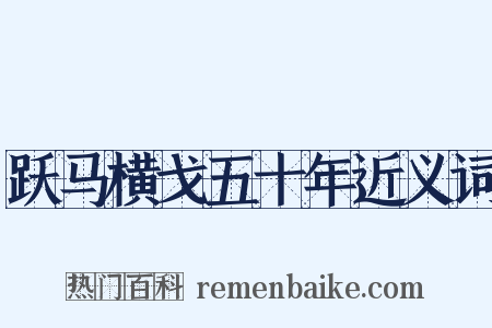 跃马横戈五十年近义词是什么意思的图片